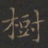 王羲之树书法图片