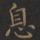 王羲之息书法图片