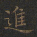 王羲之进书法图片