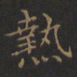 王羲之热书法图片