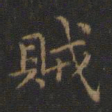 王羲之贼书法图片