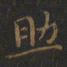 王羲之助书法图片