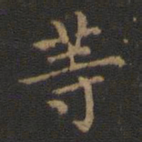 王羲之等书法图片