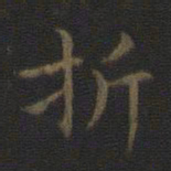 王羲之折书法图片