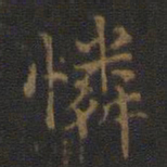 王羲之怜书法图片