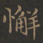 王羲之懈书法图片