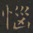 王羲之恼书法图片