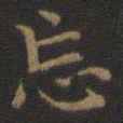 王羲之忘书法图片