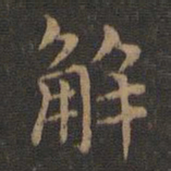 王羲之解书法图片