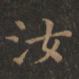 王羲之汝书法图片