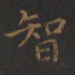 王羲之智书法图片
