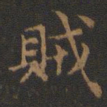 王羲之贼书法图片