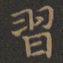 王羲之习书法图片
