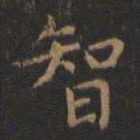 王羲之智书法图片