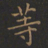 王羲之等书法图片