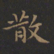 王羲之散书法图片