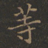 王羲之等书法图片