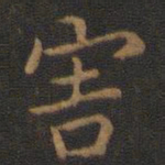 王羲之害书法图片