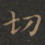 王羲之切书法图片
