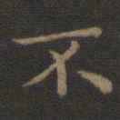 黃自元卬书法图片