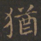 王羲之犹书法图片