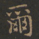 王羲之尔书法图片