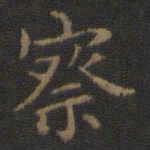 王羲之察书法图片