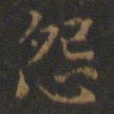 王羲之怨书法图片