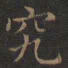 王羲之究书法图片