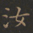 王羲之汝书法图片