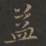 王羲之益书法图片