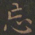 王羲之忘书法图片