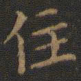 王羲之住书法图片
