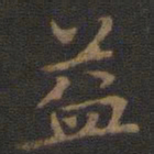 王羲之益书法图片