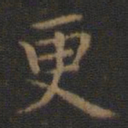 王羲之更书法图片