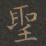 王羲之圣书法图片