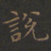 王羲之说书法图片