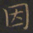 王羲之因书法图片