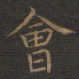 王羲之会书法图片