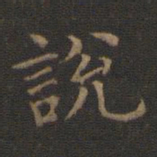 王羲之说书法图片