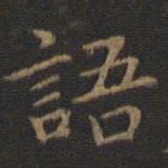 王羲之语书法图片
