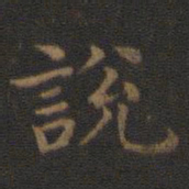 王羲之说书法图片