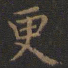 王羲之更书法图片