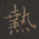 王羲之热书法图片