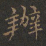 王羲之办书法图片