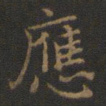 王羲之应书法图片