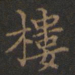 王羲之楼书法图片