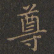 王羲之尊书法图片