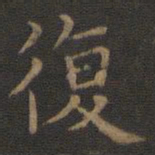 王羲之复书法图片