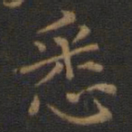 王羲之悉书法图片